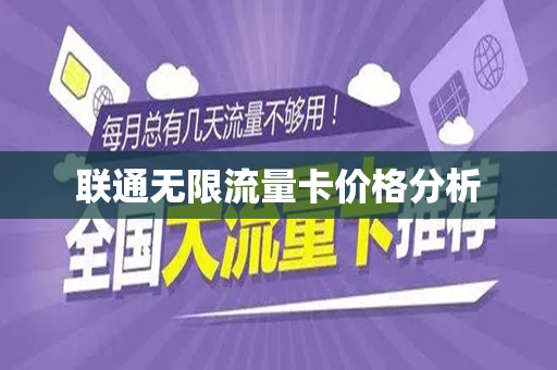 联通无限流量卡价格分析