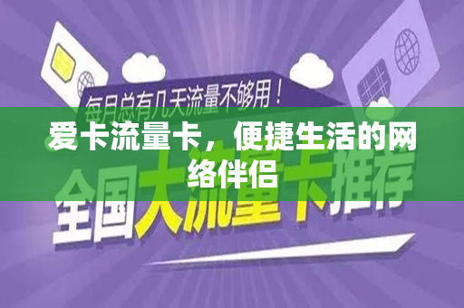爱卡流量卡，便捷生活的网络伴侣