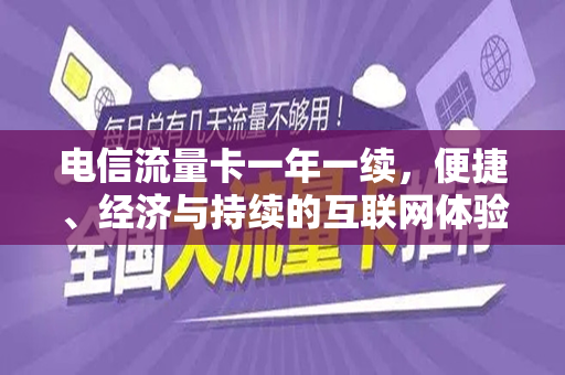 电信流量卡一年一续，便捷、经济与持续的互联网体验