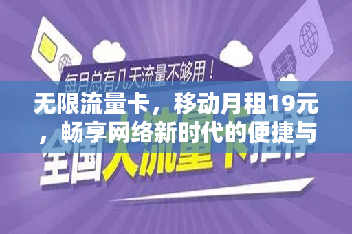 无限流量卡，移动月租19元，畅享网络新时代的便捷与实惠