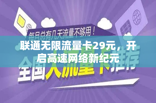 联通无限流量卡29元，开启高速网络新纪元