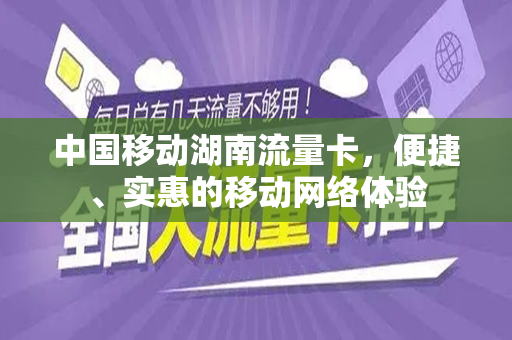 中国移动湖南流量卡，便捷、实惠的移动网络体验