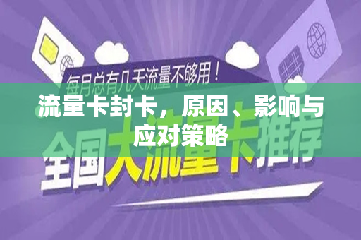 流量卡封卡，原因、影响与应对策略