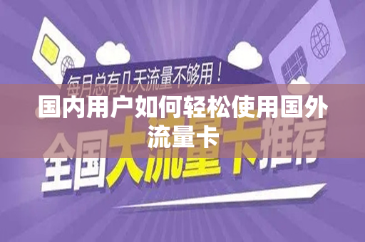 国内用户如何轻松使用国外流量卡