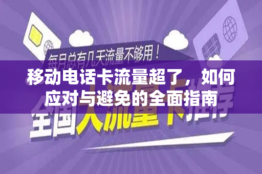 移动电话卡流量超了，如何应对与避免的全面指南