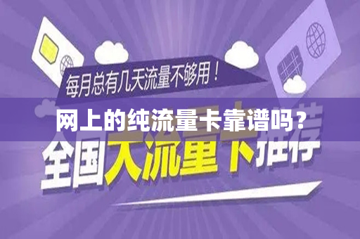 网上的纯流量卡靠谱吗？