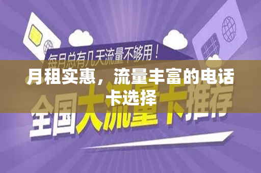 月租实惠，流量丰富的电话卡选择