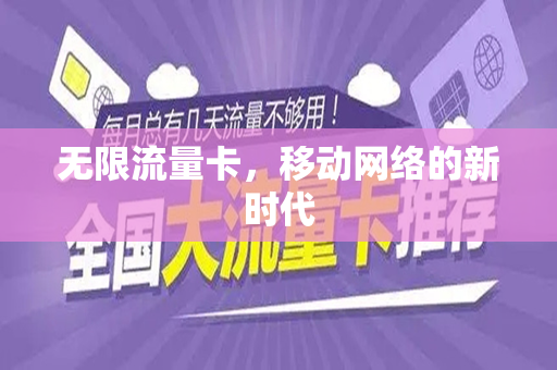 无限流量卡，移动网络的新时代