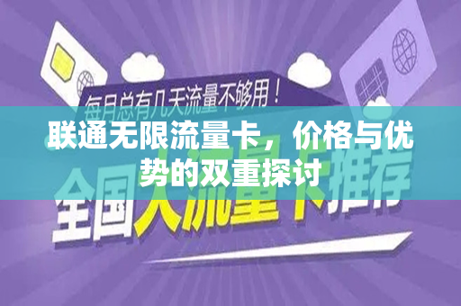 联通无限流量卡，价格与优势的双重探讨