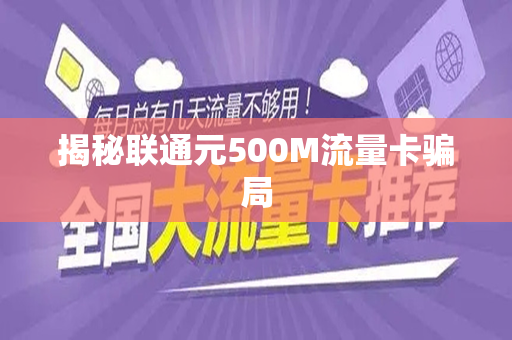 揭秘联通元500M流量卡骗局