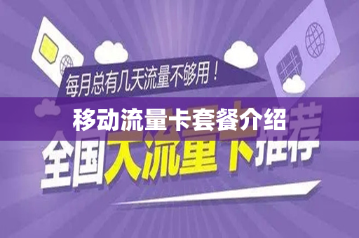 移动流量卡套餐介绍