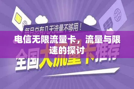 电信无限流量卡，流量与限速的探讨
