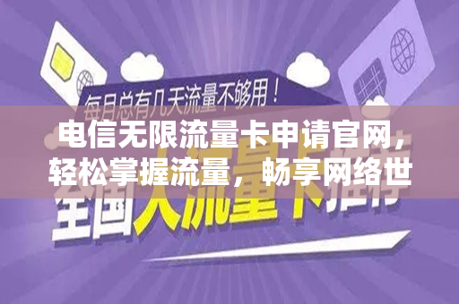 电信无限流量卡申请官网，轻松掌握流量，畅享网络世界