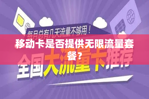 移动卡是否提供无限流量套餐？