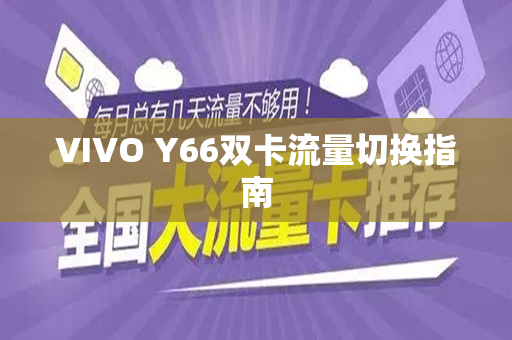 VIVO Y66双卡流量切换指南