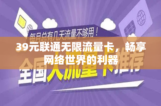39元联通无限流量卡，畅享网络世界的利器