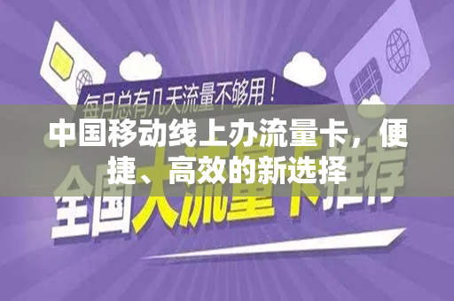 中国移动线上办流量卡，便捷、高效的新选择