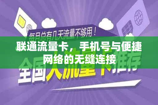 联通流量卡，手机号与便捷网络的无缝连接