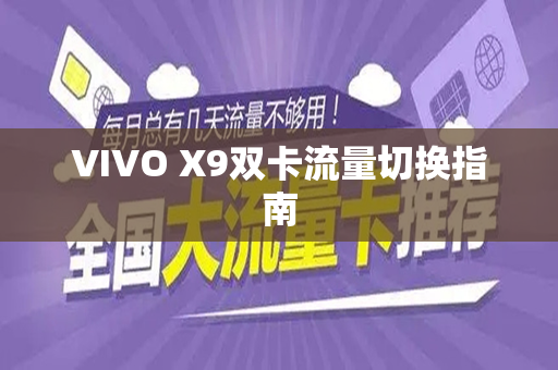 VIVO X9双卡流量切换指南