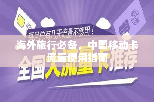 海外旅行必备，中国移动卡流量使用指南