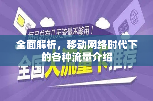 全面解析，移动网络时代下的各种流量介绍