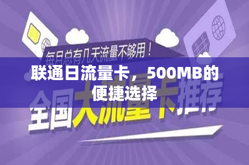 联通日流量卡，500MB的便捷选择