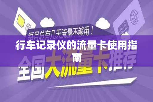 行车记录仪的流量卡使用指南