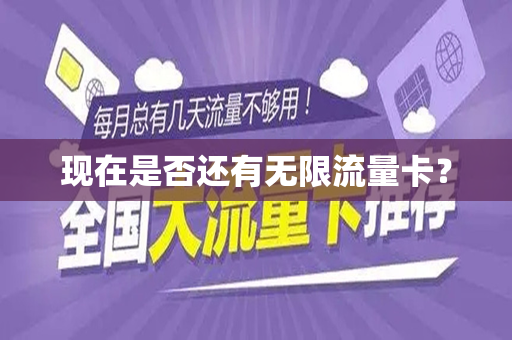 现在是否还有无限流量卡？