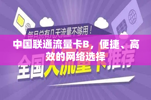 中国联通流量卡B，便捷、高效的网络选择