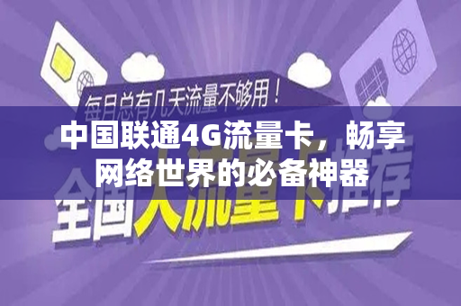 中国联通4G流量卡，畅享网络世界的必备神器