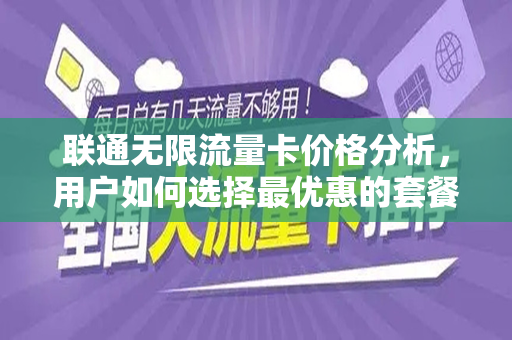 联通无限流量卡价格分析，用户如何选择最优惠的套餐