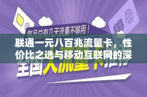 联通一元八百兆流量卡，性价比之选与移动互联网的深度融合