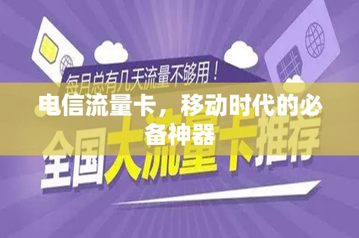 电信流量卡，移动时代的必备神器