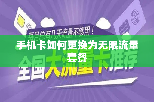 手机卡如何更换为无限流量套餐