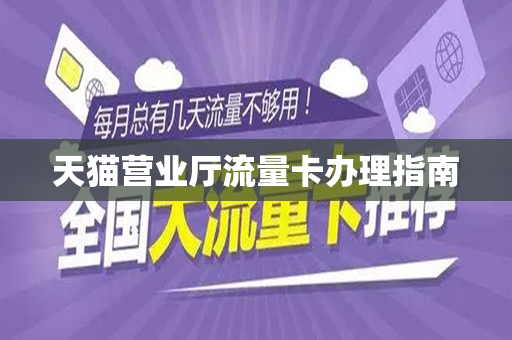 天猫营业厅流量卡办理指南