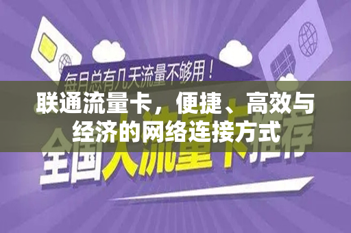 联通流量卡，便捷、高效与经济的网络连接方式
