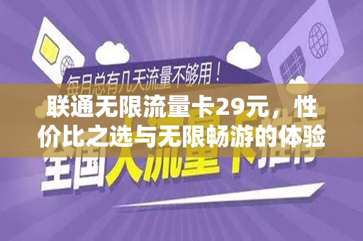 联通无限流量卡29元，性价比之选与无限畅游的体验