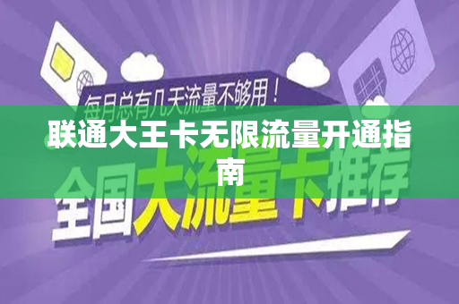联通大王卡无限流量开通指南