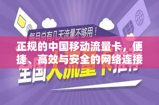 正规的中国移动流量卡，便捷、高效与安全的网络连接之选