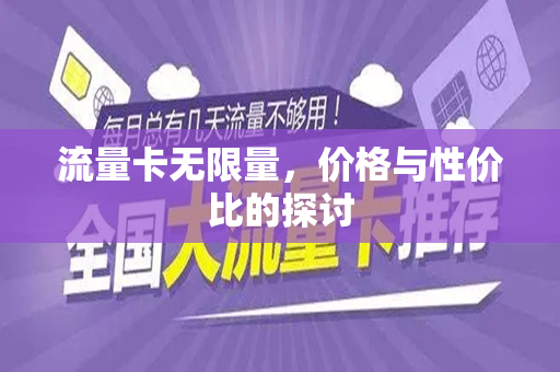 流量卡无限量，价格与性价比的探讨