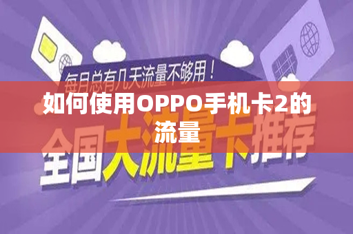 如何使用OPPO手机卡2的流量