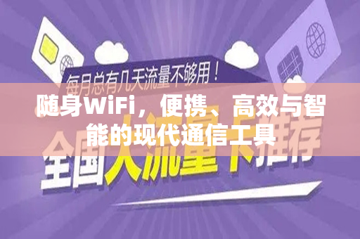 随身WiFi，便携、高效与智能的现代通信工具