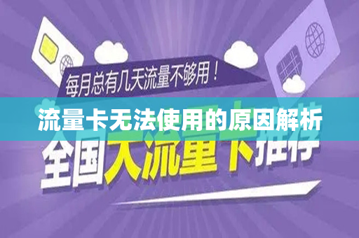 流量卡无法使用的原因解析