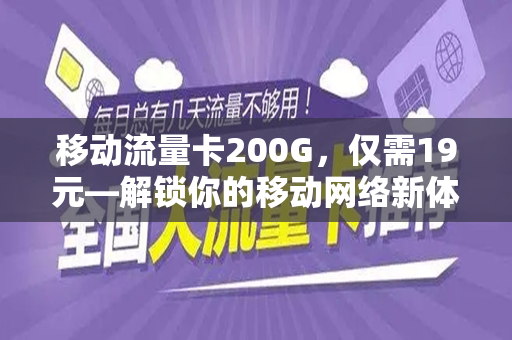移动流量卡200G，仅需19元—解锁你的移动网络新体验