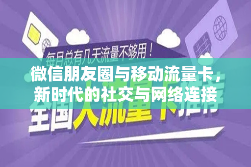 微信朋友圈与移动流量卡，新时代的社交与网络连接