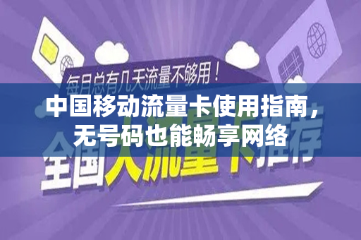 中国移动流量卡使用指南，无号码也能畅享网络