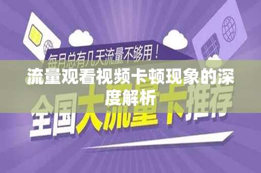 流量观看视频卡顿现象的深度解析