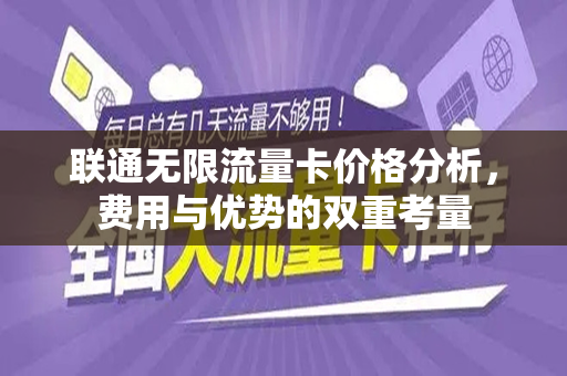 联通无限流量卡价格分析，费用与优势的双重考量