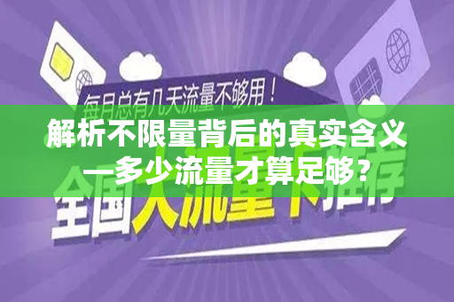 解析不限量背后的真实含义—多少流量才算足够？
