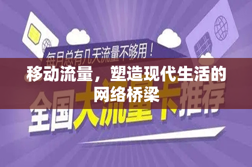 移动流量，塑造现代生活的网络桥梁